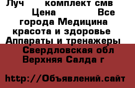 Луч-11   комплект смв-150-1 › Цена ­ 45 000 - Все города Медицина, красота и здоровье » Аппараты и тренажеры   . Свердловская обл.,Верхняя Салда г.